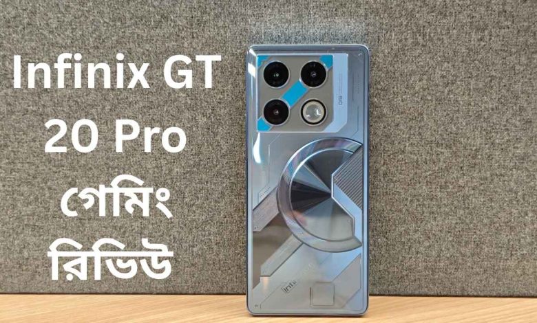 Infinix GT 20 Pro গেমিং রিভিউ