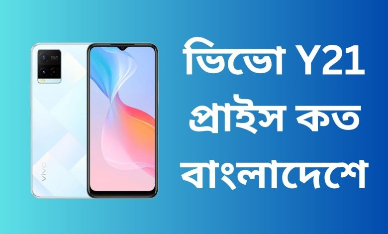 ভিভো Y21 প্রাইস কত বাংলাদেশে