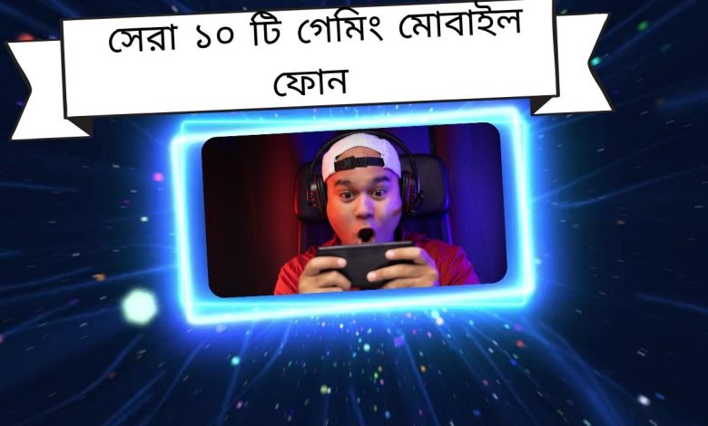 সেরা ১০ টি গেমিং মোবাইল ফোন