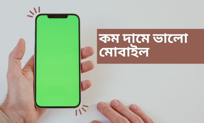 কম দামে ভালো মোবাইল