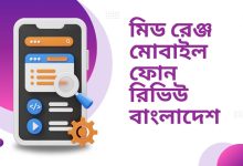 মিড রেঞ্জ মোবাইল ফোন রিভিউ বাংলাদেশ