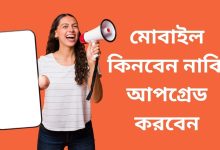 মোবাইল কিনবেন নাকি আপগ্রেড করবেন