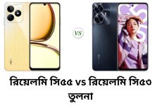 রিয়েলমি সি৫৫ vs রিয়েলমি সি৫৩ তুলনা