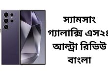 স্যামসাং গ্যালাক্সি এস২৪ আল্ট্রা রিভিউ বাংলা
