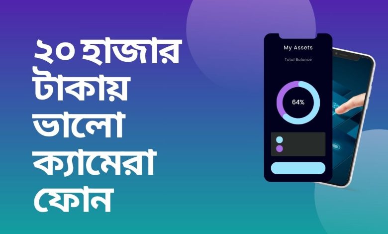 ২০ হাজার টাকায় ভালো ক্যামেরা ফোন