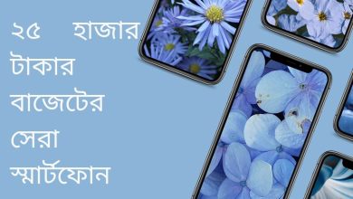 ২৫ হাজার টাকার বাজেটের সেরা স্মার্টফোন