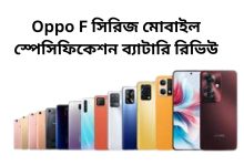 Oppo F সিরিজ মোবাইল স্পেসিফিকেশন ব্যাটারি রিভিউ