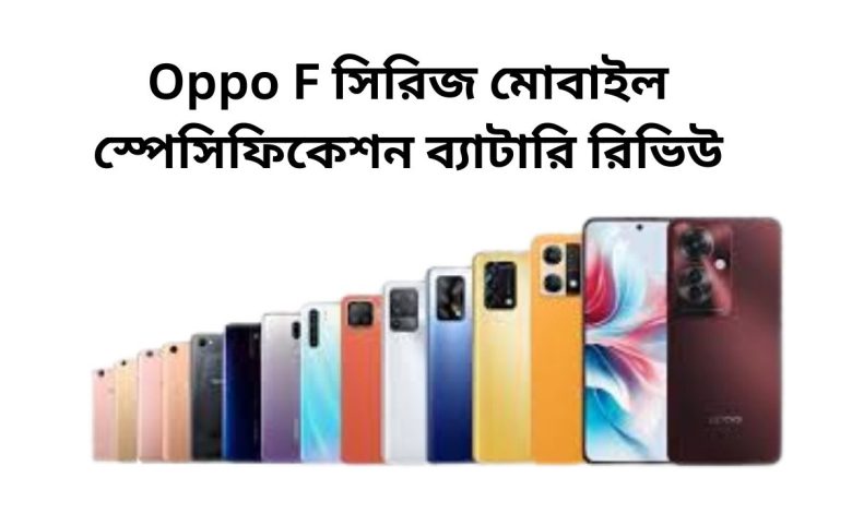 Oppo F সিরিজ মোবাইল স্পেসিফিকেশন ব্যাটারি রিভিউ
