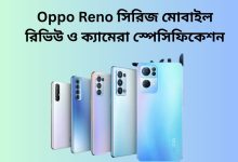Oppo Reno সিরিজ মোবাইল রিভিউ ও ক্যামেরা স্পেসিফিকেশন