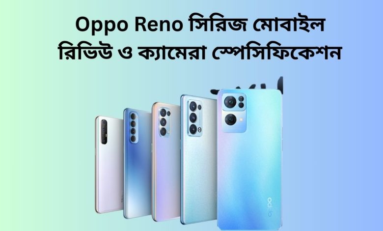 Oppo Reno সিরিজ মোবাইল রিভিউ ও ক্যামেরা স্পেসিফিকেশন