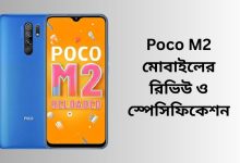 Poco M2 মোবাইলের রিভিউ ও স্পেসিফিকেশন