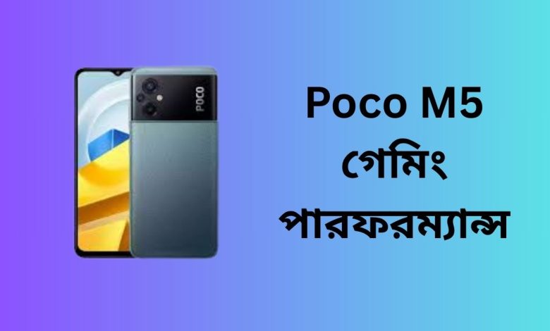 Poco M5 গেমিং পারফরম্যান্স