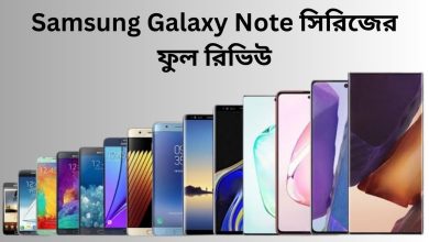 Samsung Galaxy Note সিরিজের ফুল রিভিউ