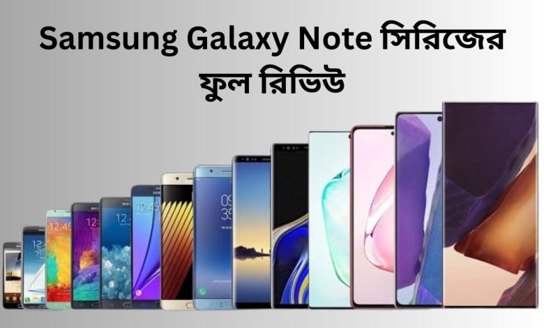 Samsung Galaxy Note সিরিজের ফুল রিভিউ