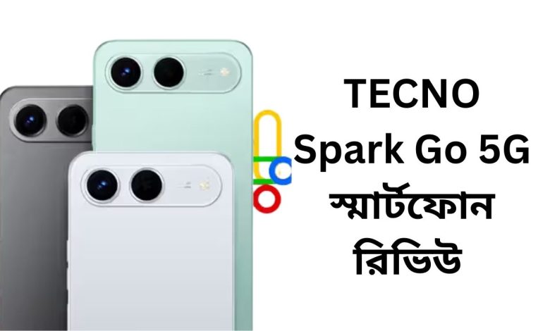 TECNO Spark Go 5G স্মার্টফোন রিভিউ