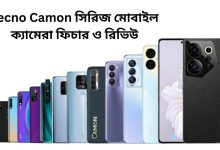 Tecno Camon সিরিজ মোবাইল ক্যামেরা ফিচার ও রিভিউ