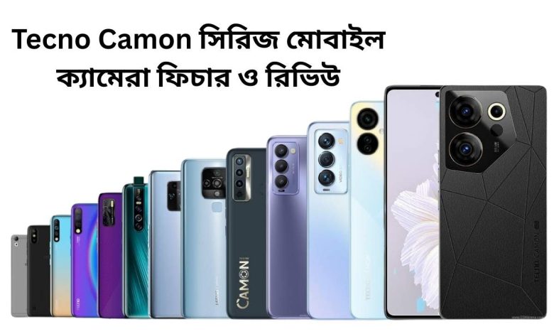 Tecno Camon সিরিজ মোবাইল ক্যামেরা ফিচার ও রিভিউ