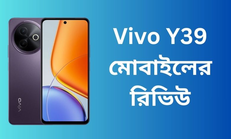 Vivo Y39 মোবাইলের রিভিউ