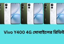 Vivo Y400 4G মোবাইলের রিভিউ