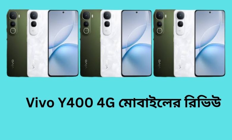 Vivo Y400 4G মোবাইলের রিভিউ