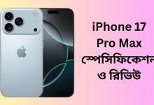 iPhone 17 Pro Max স্পেসিফিকেশন ও রিভিউ