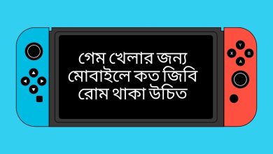 গেম খেলার জন্য মোবাইলে কত জিবি রোম থাকা উচিত