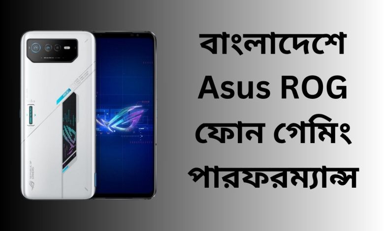 বাংলাদেশে Asus ROG ফোন গেমিং পারফরম্যান্স