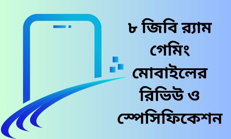 ৮ জিবি র্যাম গেমিং মোবাইলের রিভিউ ও স্পেসিফিকেশন