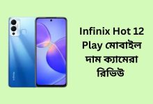 Infinix Hot 12 Play মোবাইল দাম ক্যামেরা রিভিউ