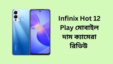 Infinix Hot 12 Play মোবাইল দাম ক্যামেরা রিভিউ