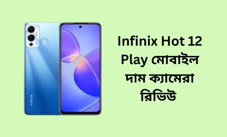 Infinix Hot 12 Play মোবাইল দাম ক্যামেরা রিভিউ