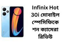 Infinix Hot 30i মোবাইল স্পেসিফিকেশন ক্যামেরা রিভিউ