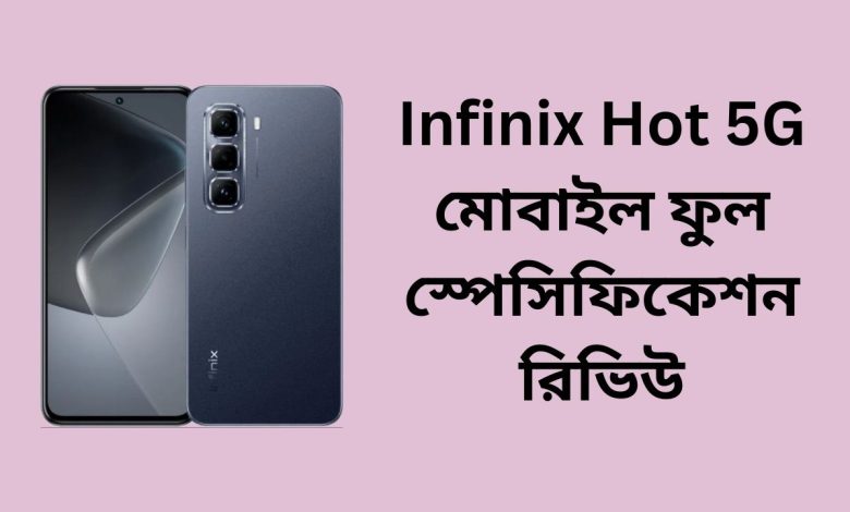 Infinix Hot 5G মোবাইল ফুল স্পেসিফিকেশন রিভিউ