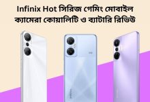 Infinix Hot সিরিজ গেমিং মোবাইল ক্যামেরা কোয়ালিটি ও ব্যাটারি রিভিউ