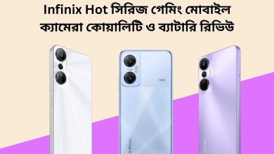 Infinix Hot সিরিজ গেমিং মোবাইল ক্যামেরা কোয়ালিটি ও ব্যাটারি রিভিউ