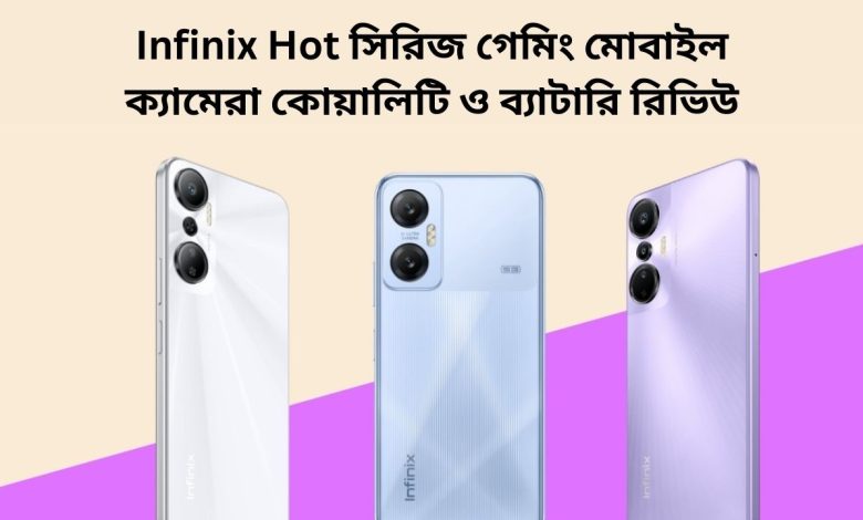 Infinix Hot সিরিজ গেমিং মোবাইল ক্যামেরা কোয়ালিটি ও ব্যাটারি রিভিউ