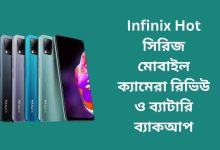 Infinix Hot সিরিজ মোবাইল ক্যামেরা রিভিউ ও ব্যাটারি ব্যাকআপ