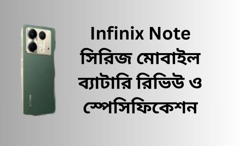 Infinix Note সিরিজ মোবাইল ব্যাটারি রিভিউ ও স্পেসিফিকেশন
