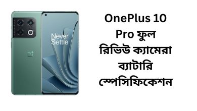 OnePlus 10 Pro ফুল রিভিউ ক্যামেরা ব্যাটারি স্পেসিফিকেশন