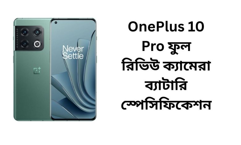OnePlus 10 Pro ফুল রিভিউ ক্যামেরা ব্যাটারি স্পেসিফিকেশন