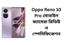 Oppo Reno 10 Pro মোবাইল ক্যামেরা রিভিউ ও স্পেসিফিকেশন
