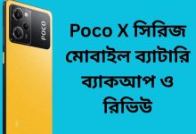 Poco X সিরিজ মোবাইল ব্যাটারি ব্যাকআপ ও রিভিউ