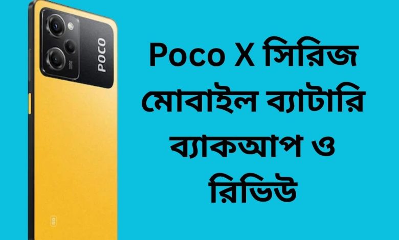Poco X সিরিজ মোবাইল ব্যাটারি ব্যাকআপ ও রিভিউ