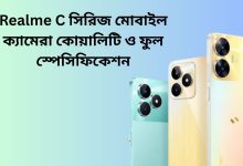 Realme C সিরিজ মোবাইল ক্যামেরা কোয়ালিটি ও ফুল স্পেসিফিকেশন