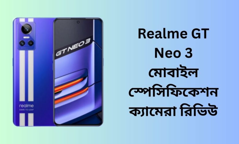 Realme GT Neo 3 মোবাইল স্পেসিফিকেশন ক্যামেরা রিভিউ | MyMobilesBD