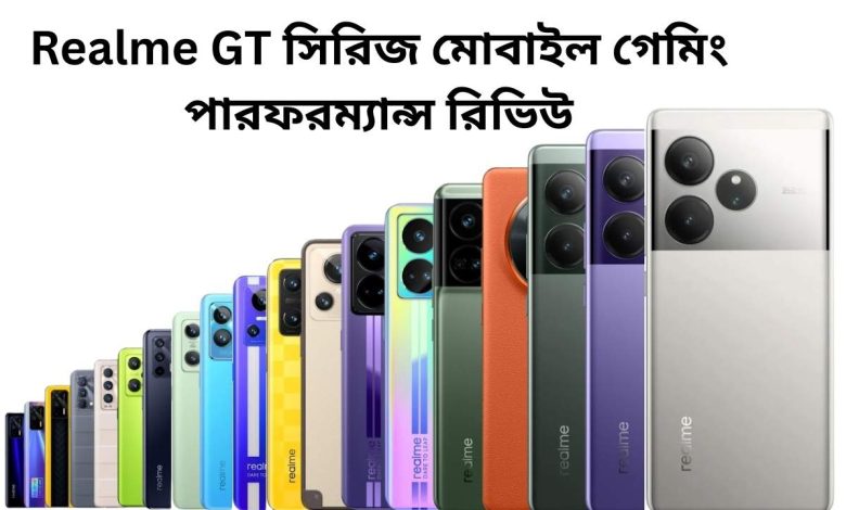 Realme GT সিরিজ মোবাইল গেমিং পারফরম্যান্স রিভিউ