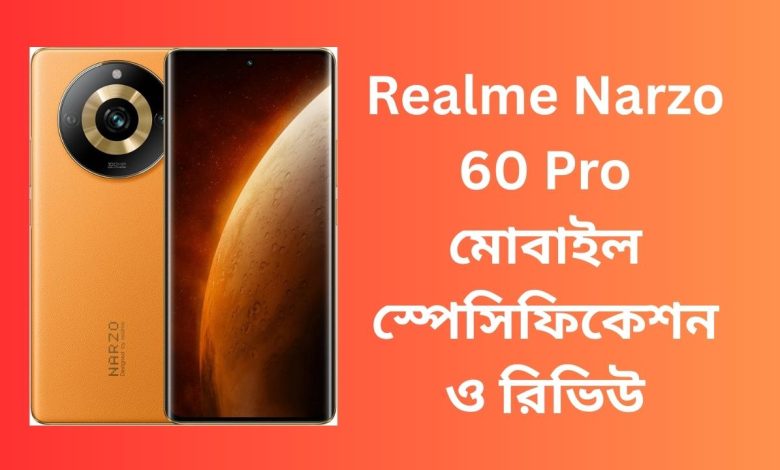 Realme Narzo 60 Pro মোবাইল স্পেসিফিকেশন ও রিভিউ