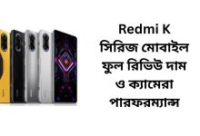 Redmi K সিরিজ মোবাইল ফুল রিভিউ দাম ও ক্যামেরা পারফরম্যান্স