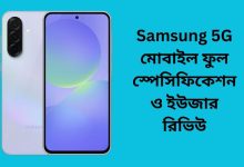 Samsung 5G মোবাইল ফুল স্পেসিফিকেশন ও ইউজার রিভিউ