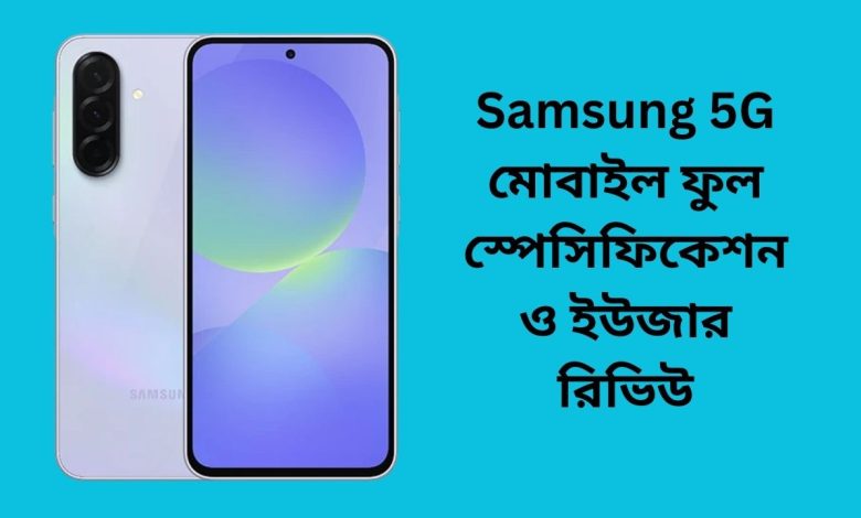 Samsung 5G মোবাইল ফুল স্পেসিফিকেশন ও ইউজার রিভিউ